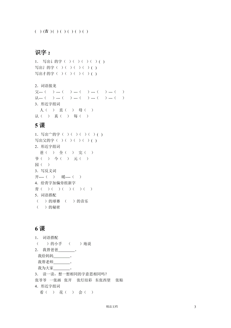 (人教新课标)小学语文一年级下学期1.21一年级下册各单元的随课小练习_第3页