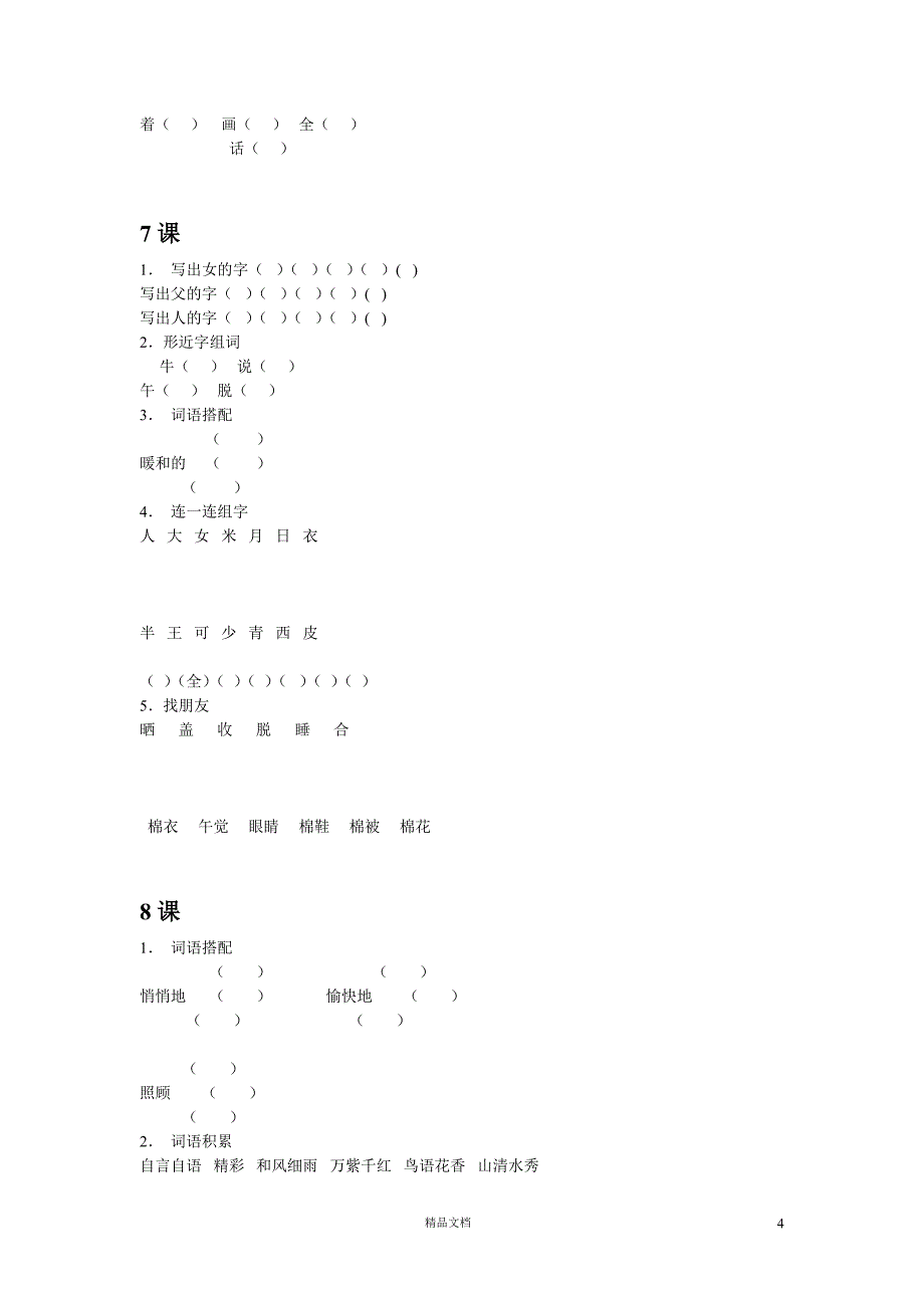 (人教新课标)小学语文一年级下学期1.21一年级下册各单元的随课小练习_第4页