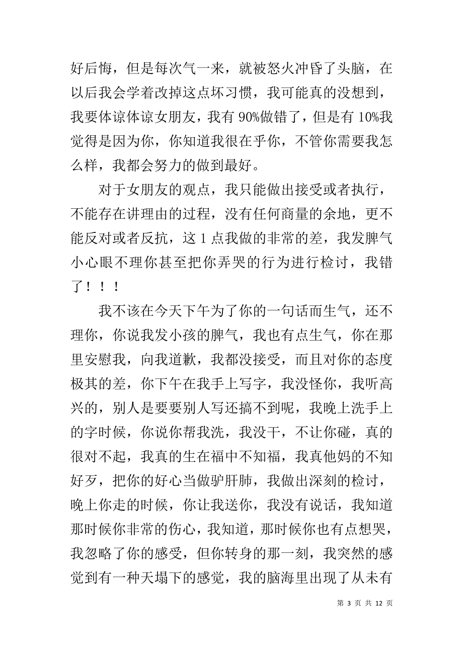 写给女朋友的检讨书写作1_第3页