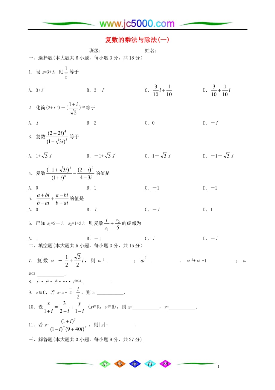 复数的乘法与除法(一) 人教版_第1页