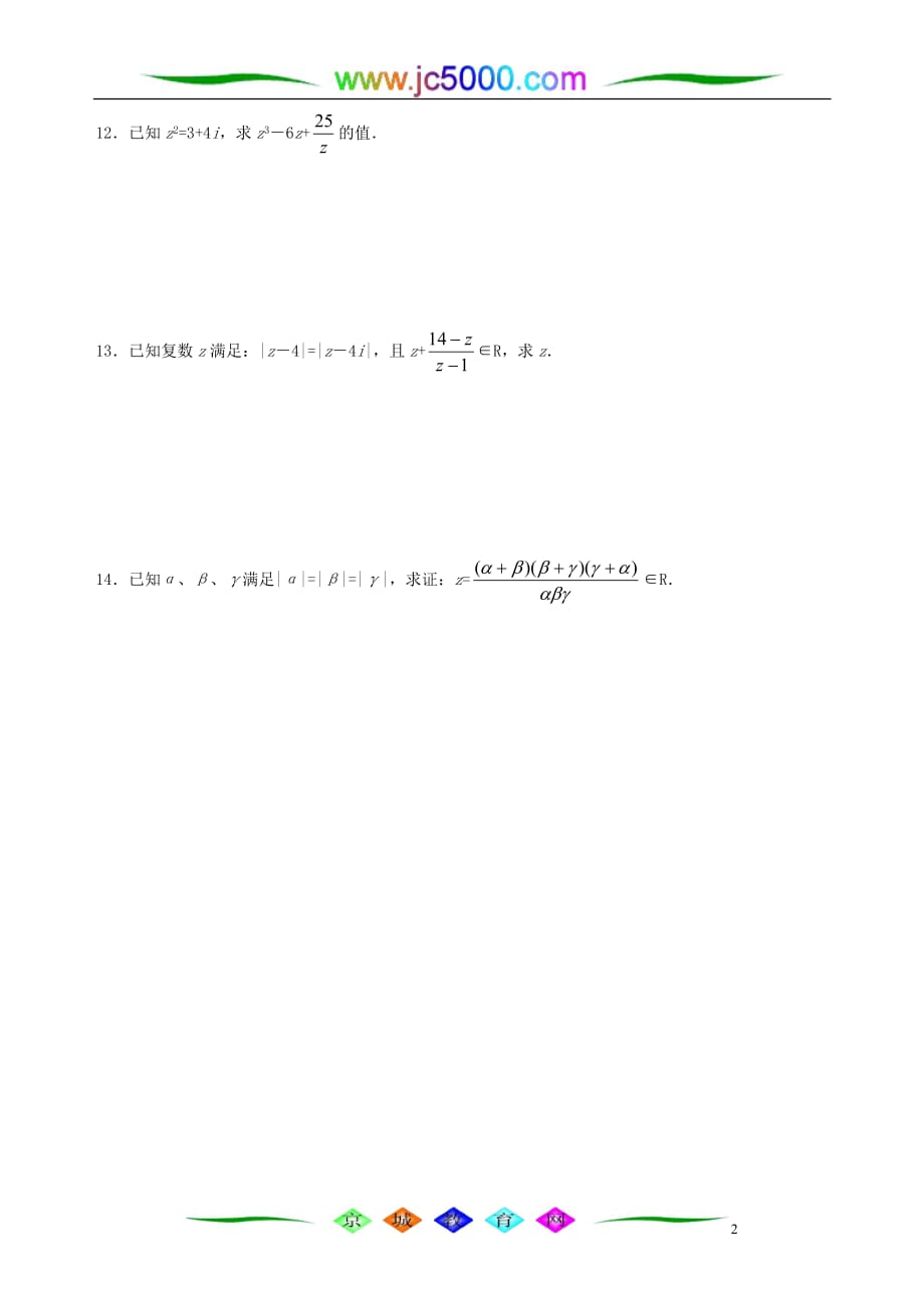 复数的乘法与除法(一) 人教版_第2页