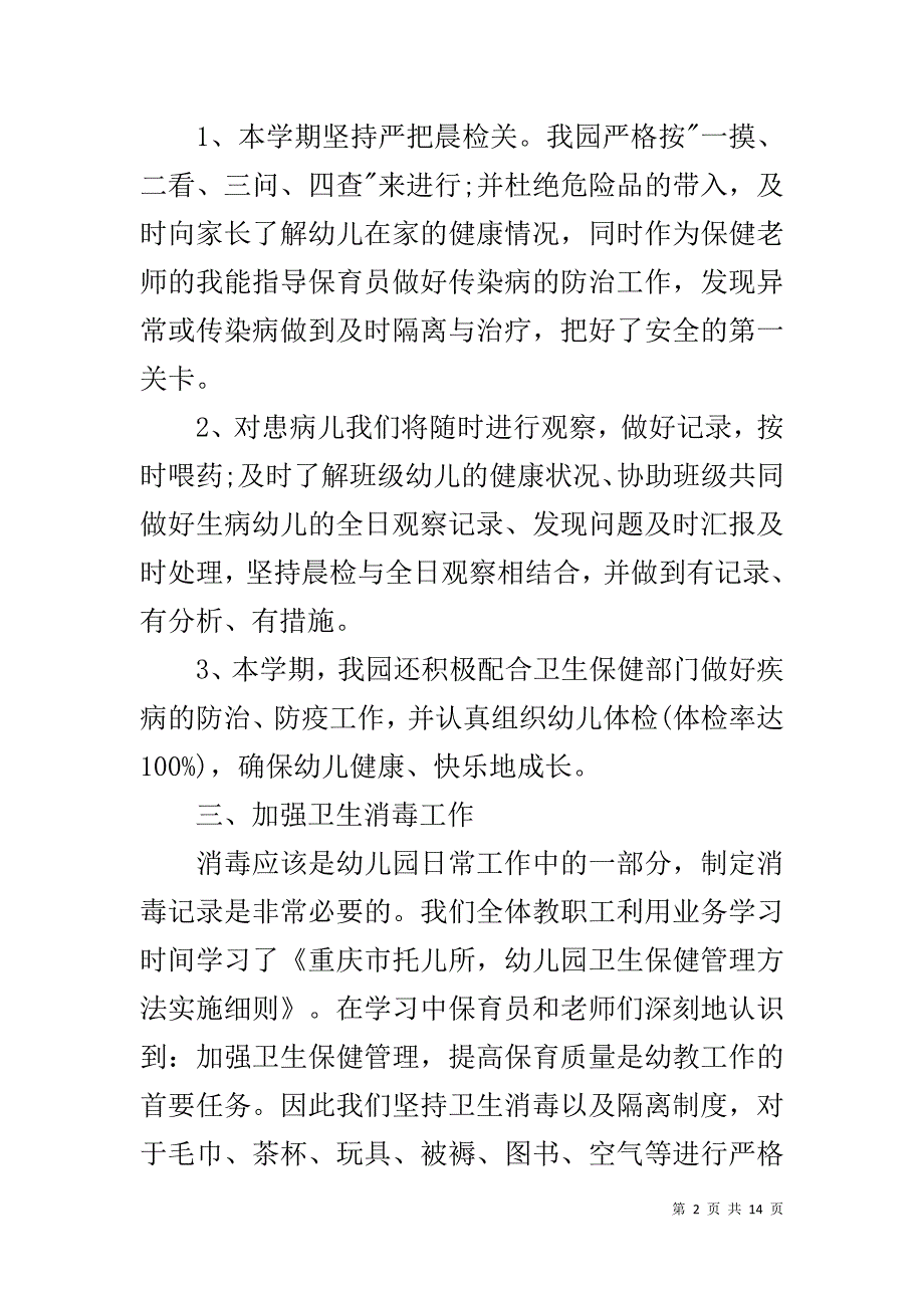 卫生保健工作总结范文11_第2页