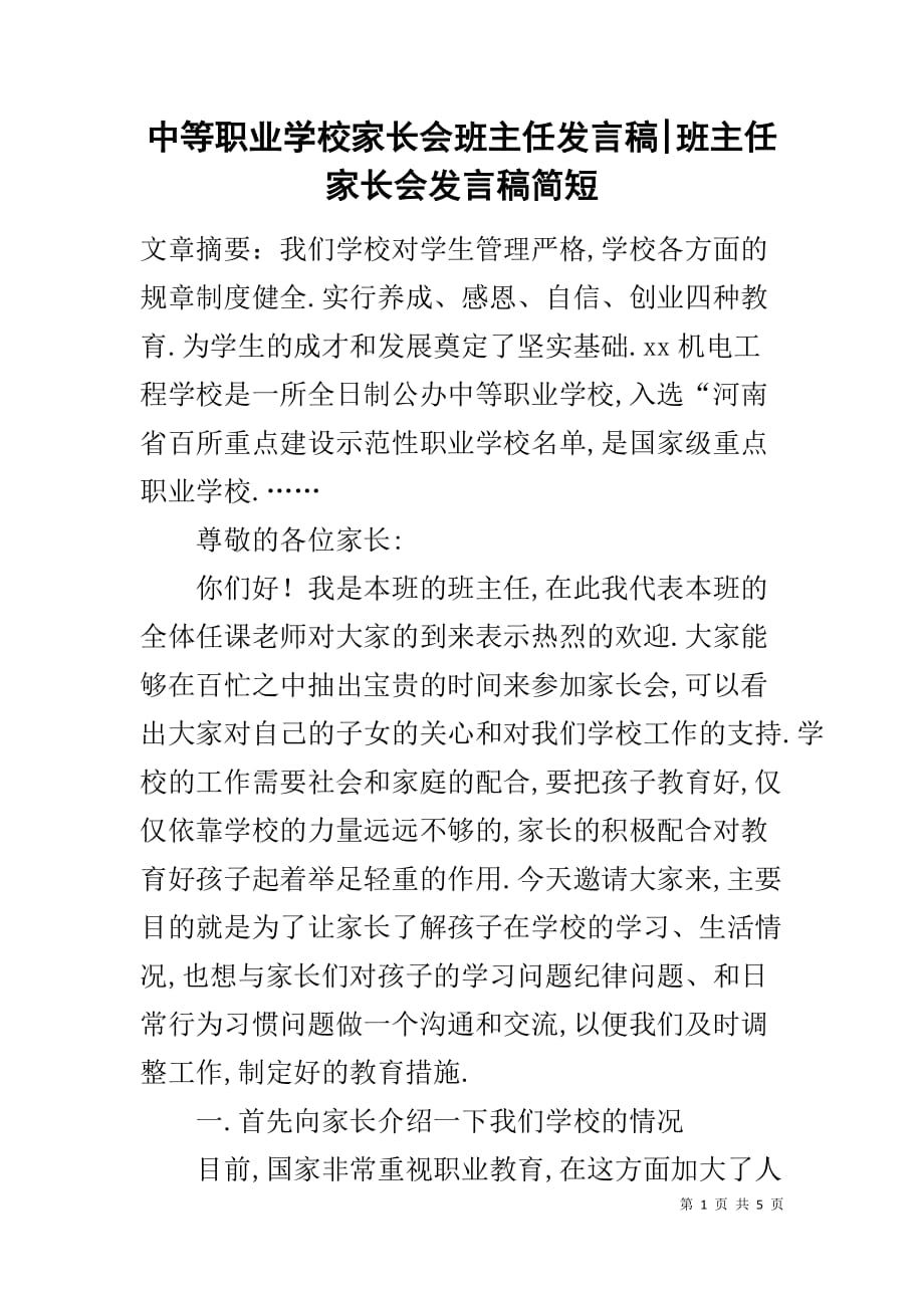 中等职业学校家长会班主任发言稿-班主任家长会发言稿简短_第1页