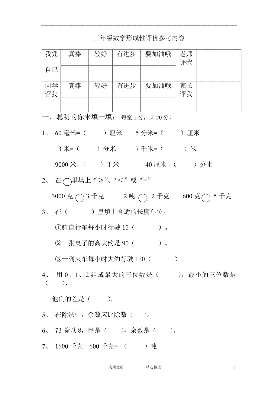 人教版---小学三年级数学上册期中试卷及答案-_第1页