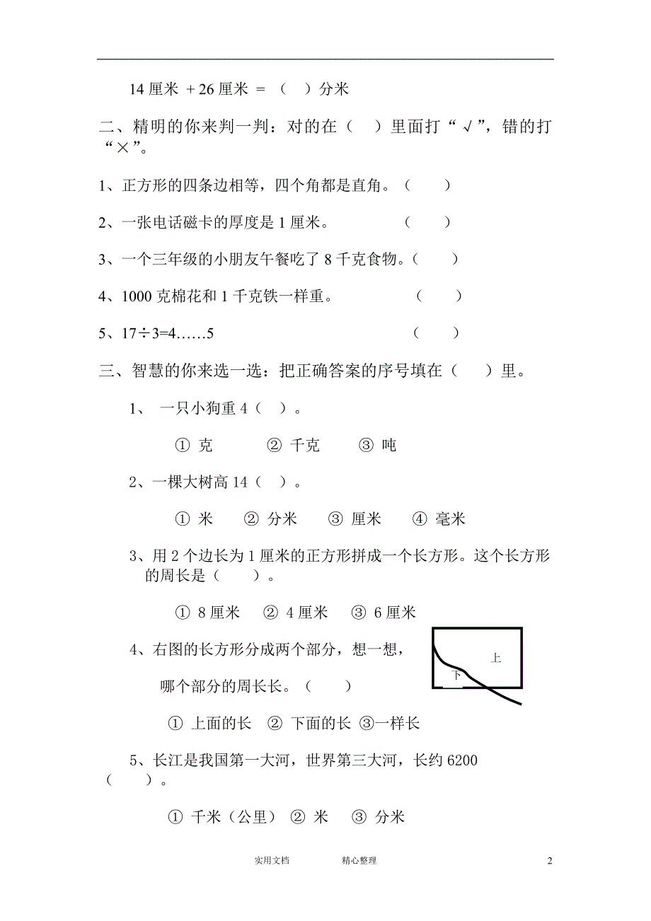 人教版---小学三年级数学上册期中试卷及答案-_第2页