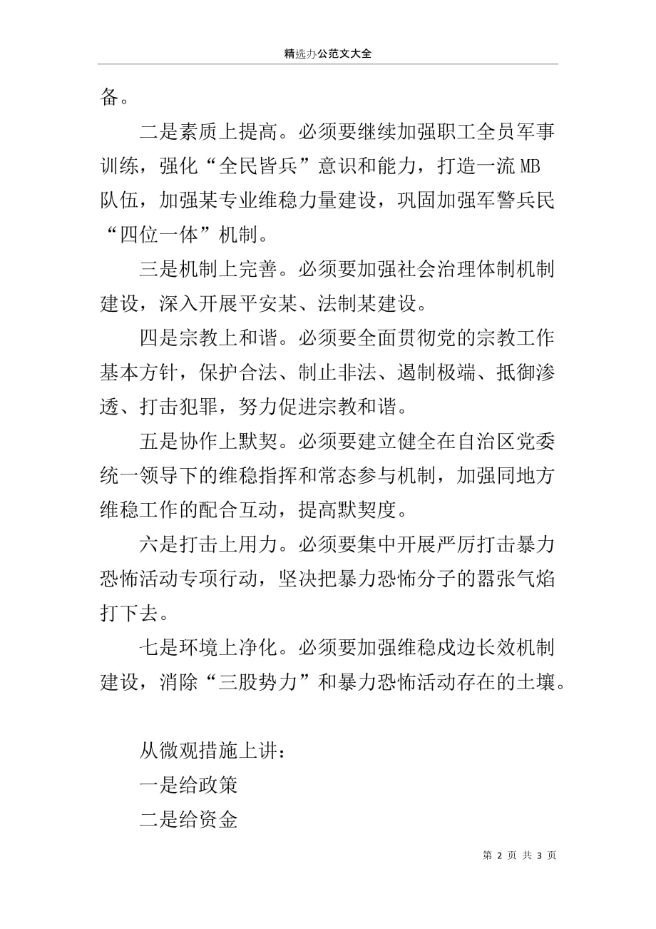 加强维稳戍边能力建设的心得体会_第2页