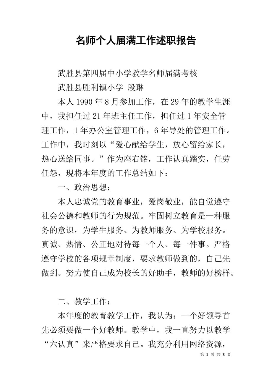 名师个人届满工作述职报告_第1页