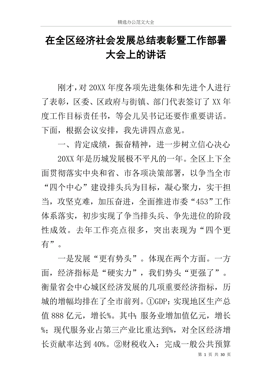 在全区经济社会发展总结表彰暨工作部署大会上的讲话_第1页