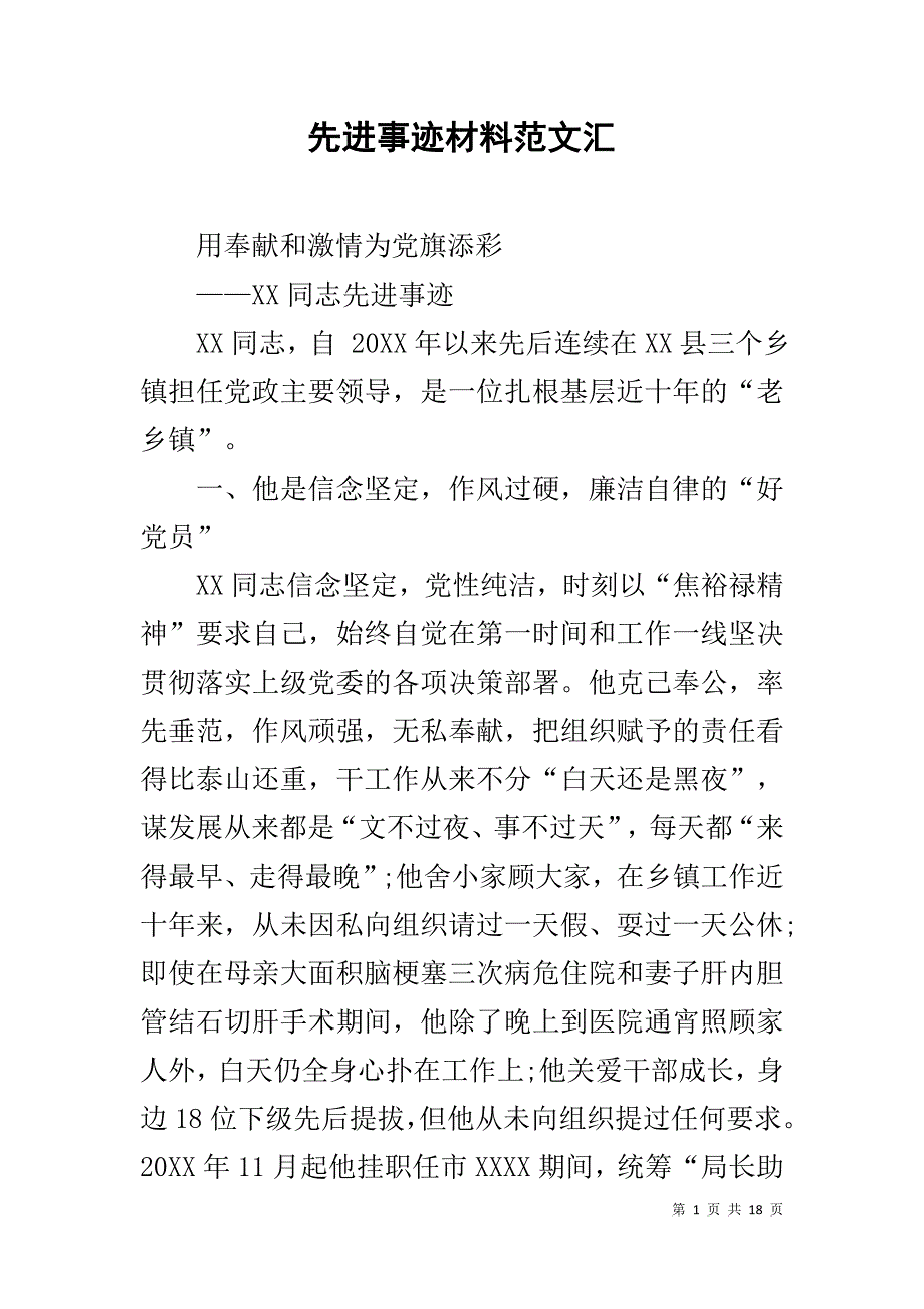 先进事迹材料范文汇1_第1页