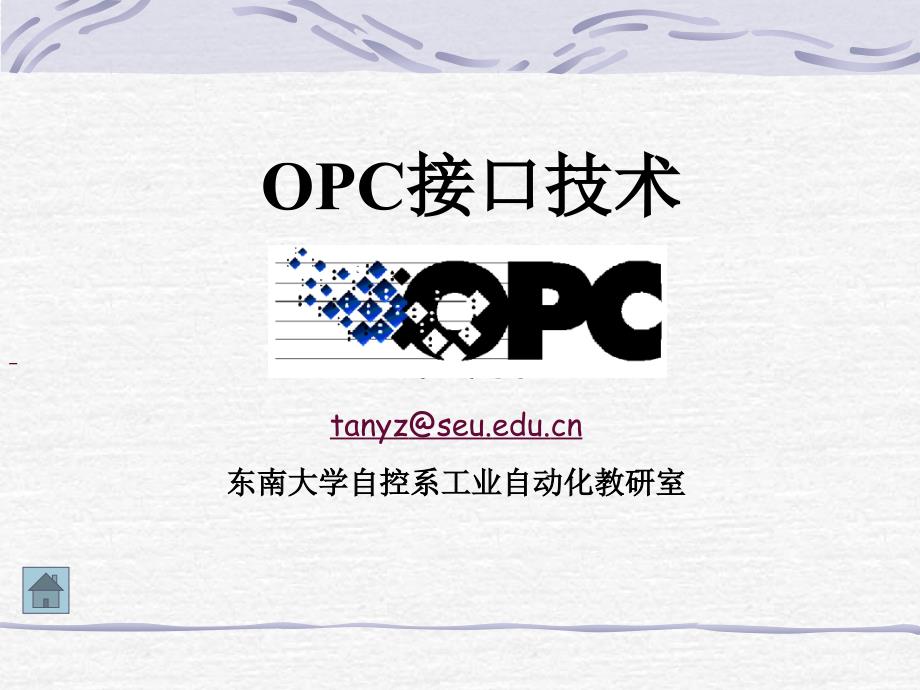 OPC基本原理_第1页