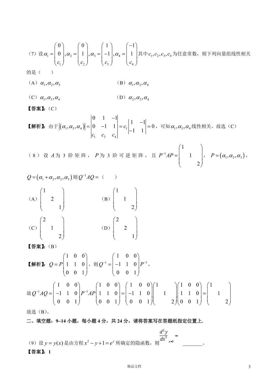 2012【考研数二】真题及解析_第3页