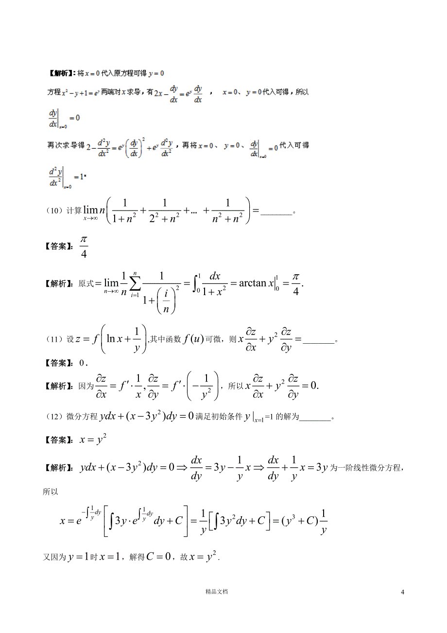 2012【考研数二】真题及解析_第4页