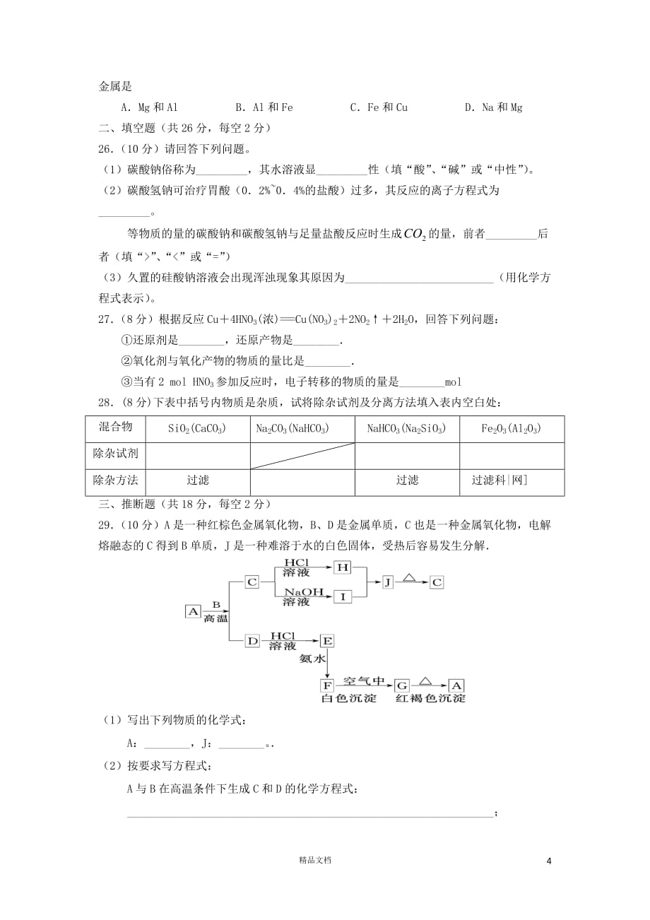 甘肃省嘉峪关市2012-2013学年高一化学上学期期末考试试题新人教版【GHOE】_第4页