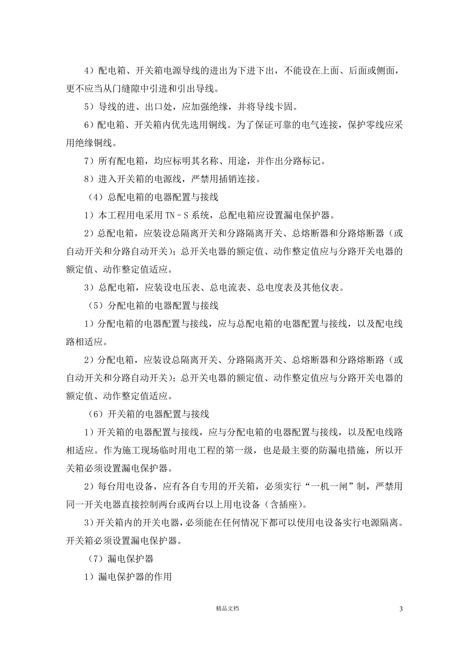 广州某管道工程临时用电施工组织设计【GHOE】_第3页