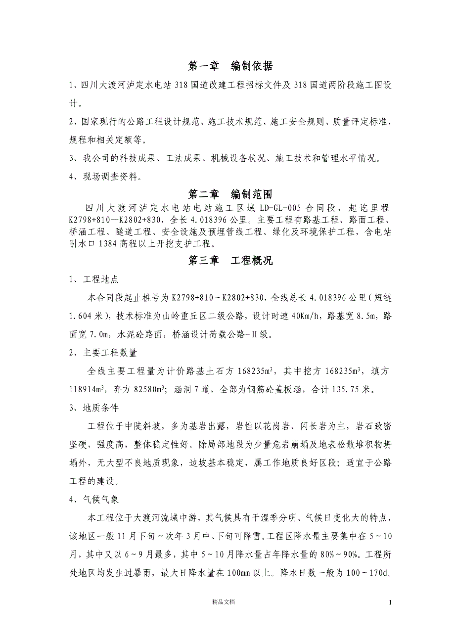 四川大渡河泸定水电站318国道路基土石方实施性施工组织设计【GHOE】_第2页