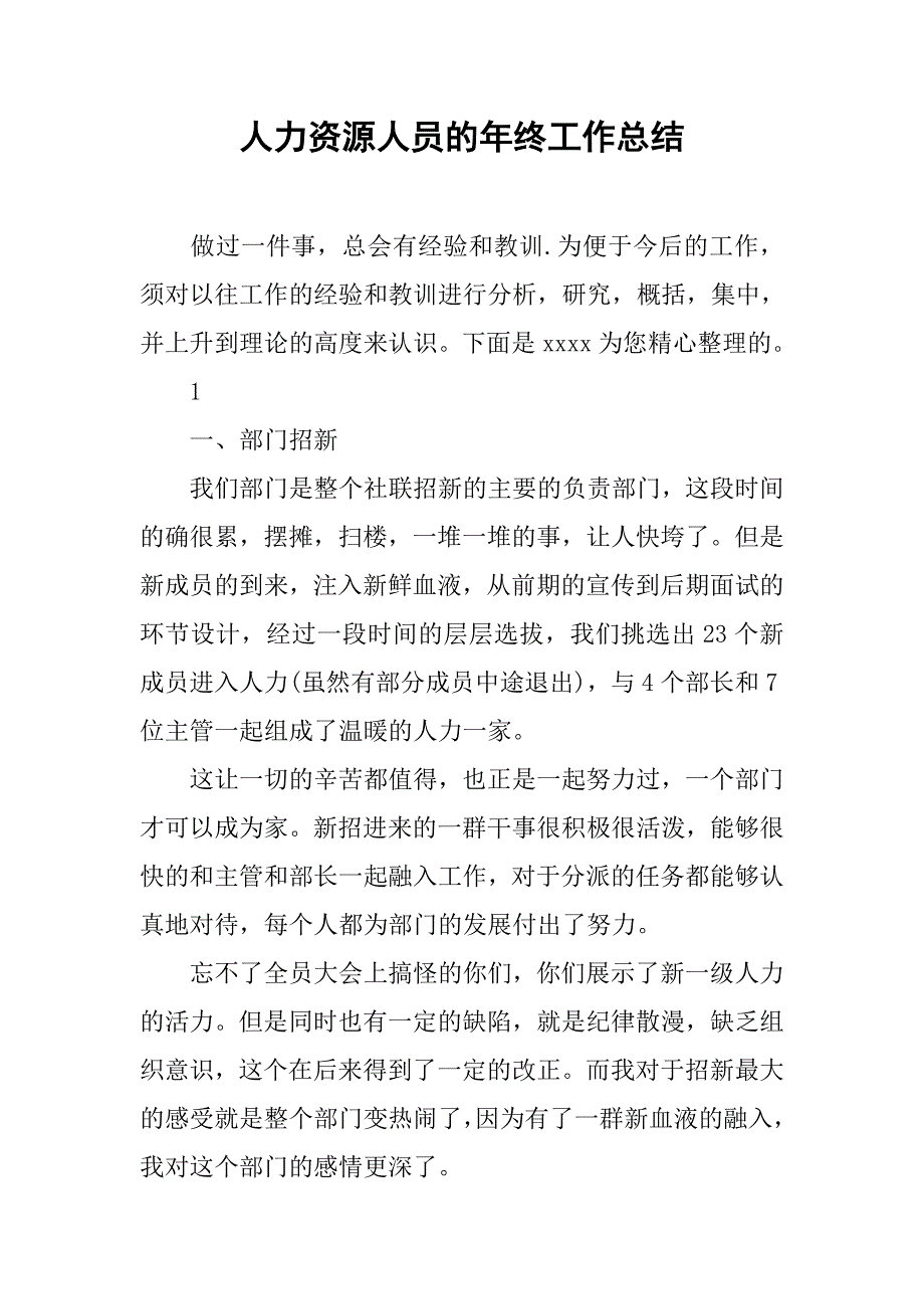 人力资源人员的年终工作总结_第1页