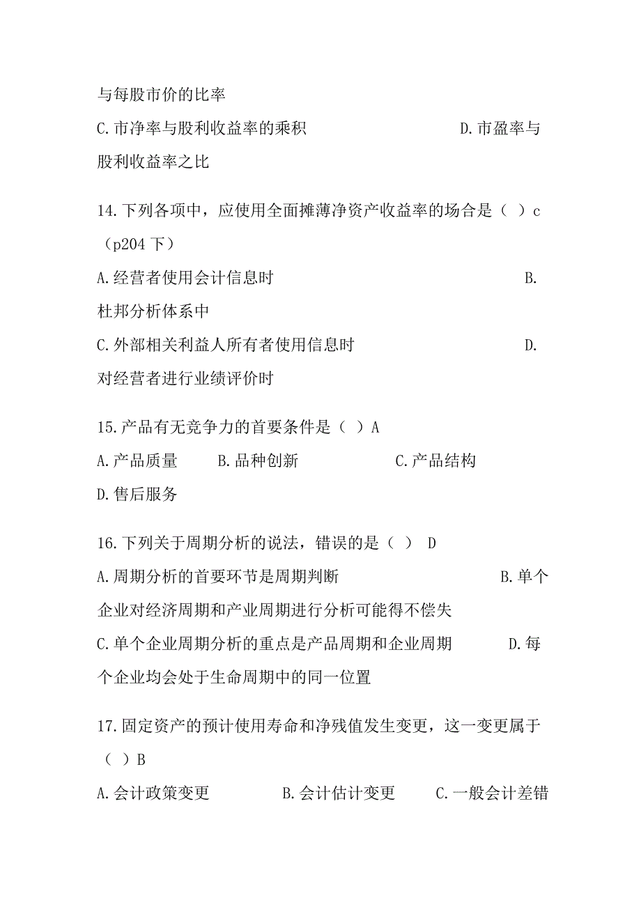 amydkwd2009年10月财务报表分析自考真题和答案_第4页