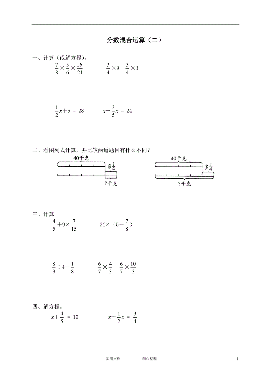 小学试卷♂北师大版小学数学五年级下册试卷集（附答案）---五 分数混合运算 分数混合运算（二）　　 -_第1页