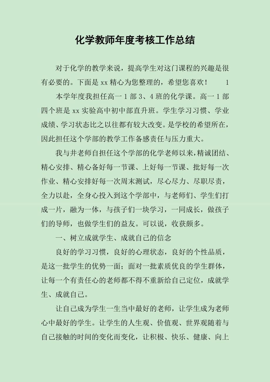 化学教师年度考核工作总结_第1页