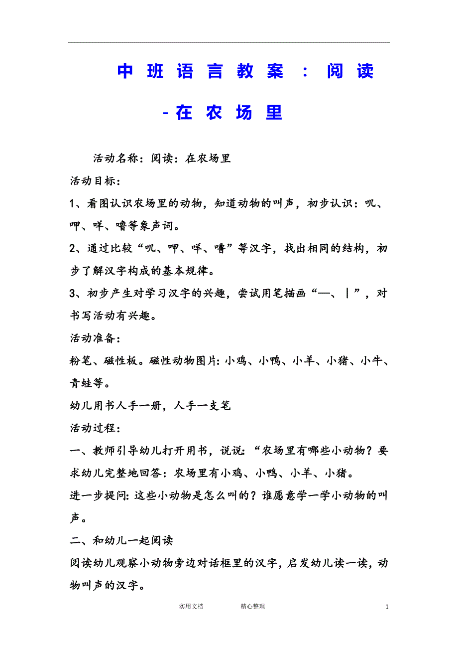 幼儿园中班语言教案--中班语言教案：阅读-在农场里_第1页