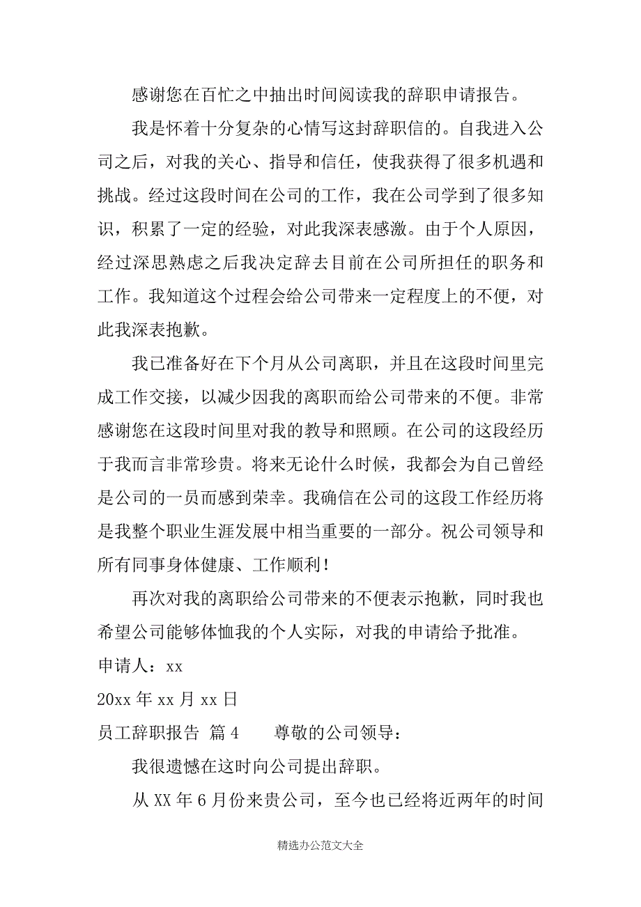 关于员工辞职报告模板合集十篇_第4页