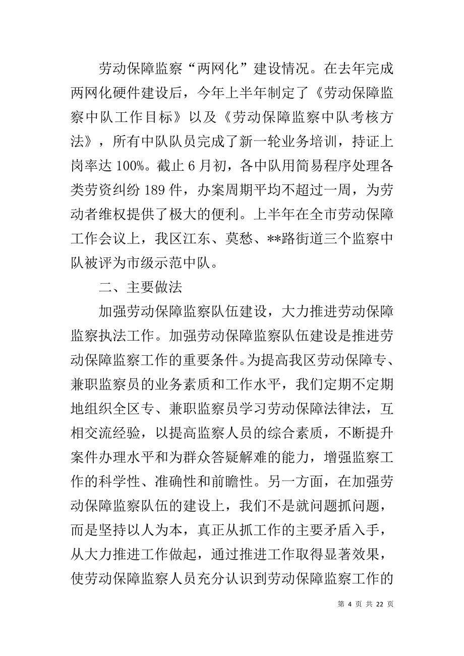 区劳动保障监察大队20XX年上半年总结_第4页