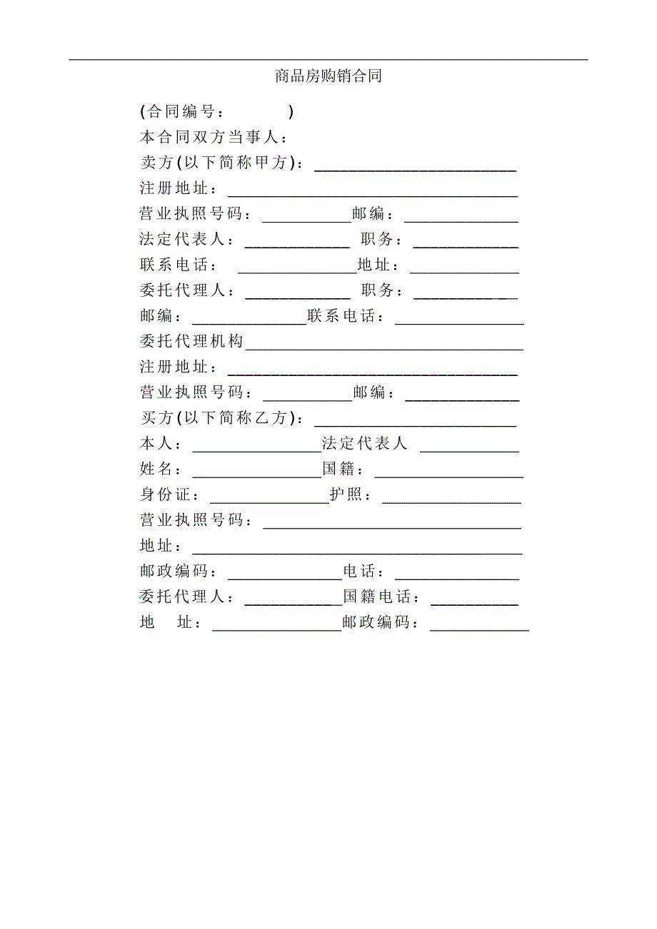 《商品房购销合同》经典模板-某_第1页