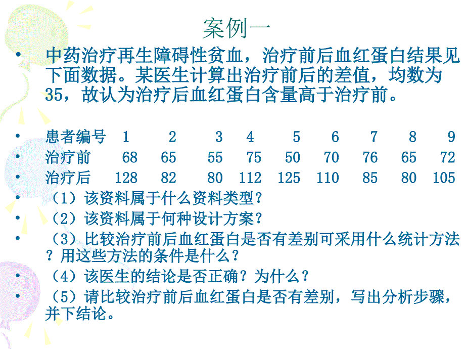 卫生统计学案例分析_第2页