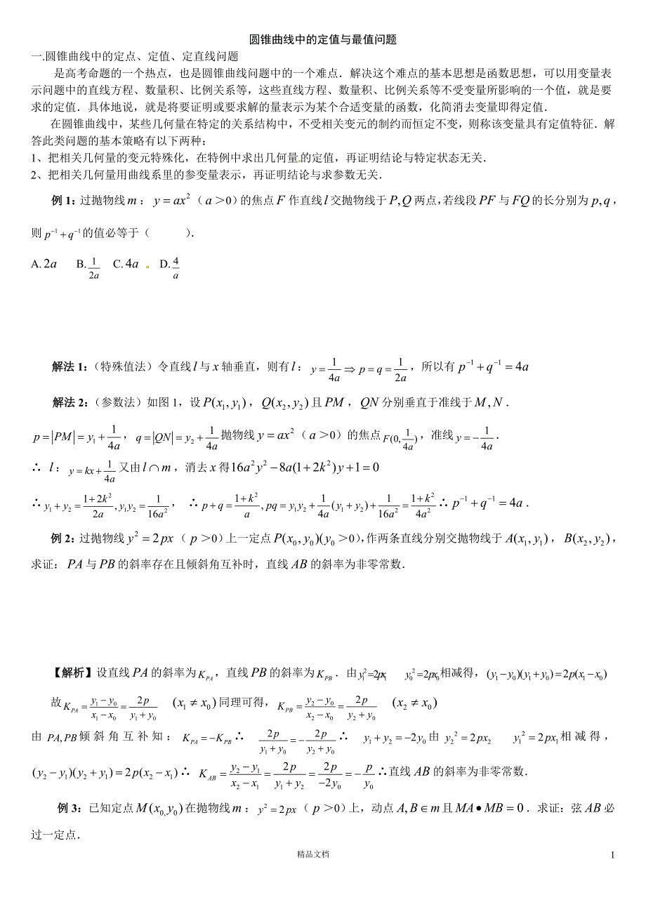 【高中数学】圆锥曲线中的定值与最值问题_第1页