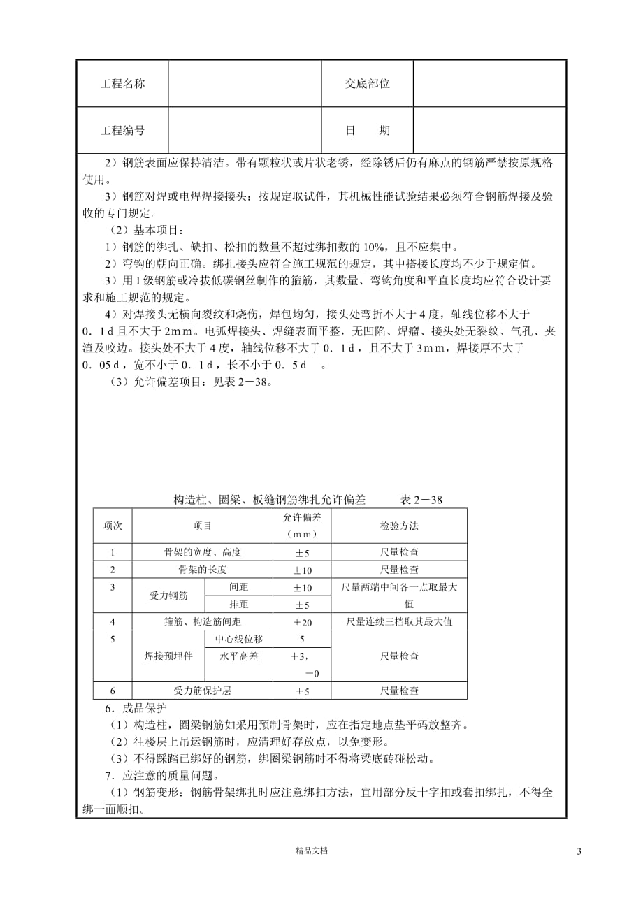 【工艺】砖混、外砖内模结构钢筋绑扎【技术交底作业指导书】【GHOE】_第3页