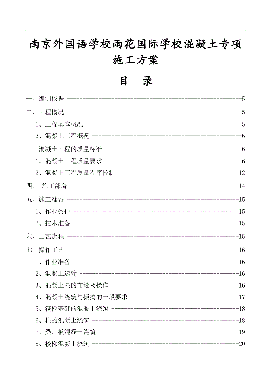 国际学校混凝土专项施工方案_第1页