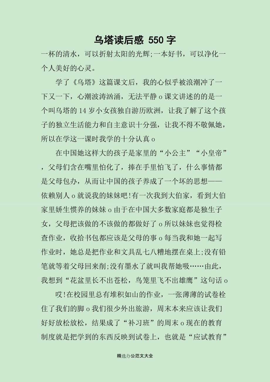 乌塔读后感 550字_第1页