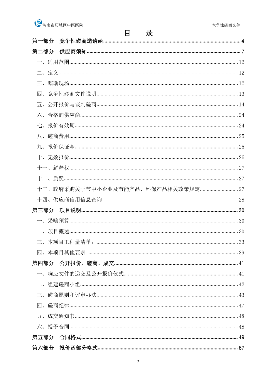 历城区中医医院信息中心机房装修项目招标文件_第3页