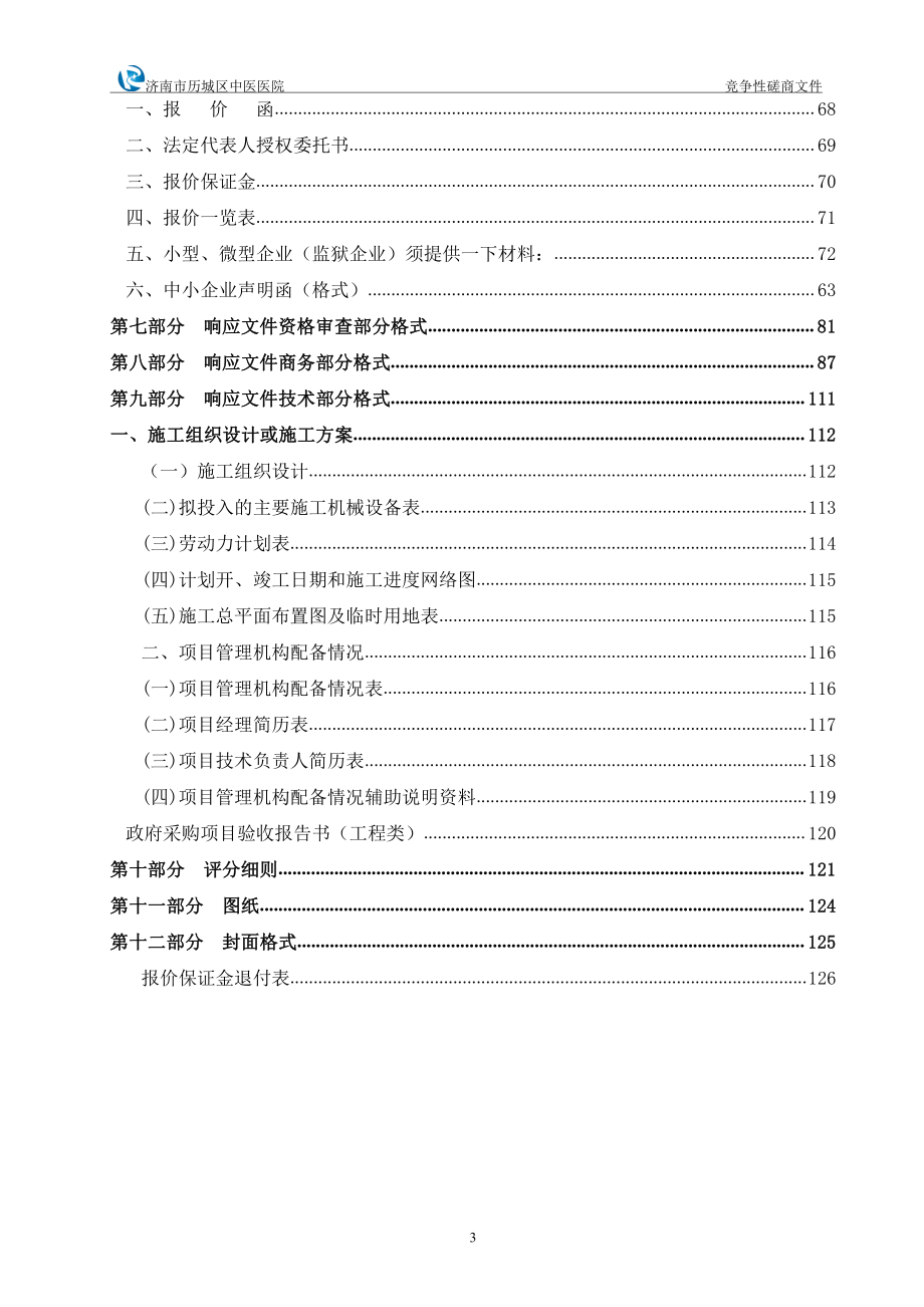 历城区中医医院信息中心机房装修项目招标文件_第4页