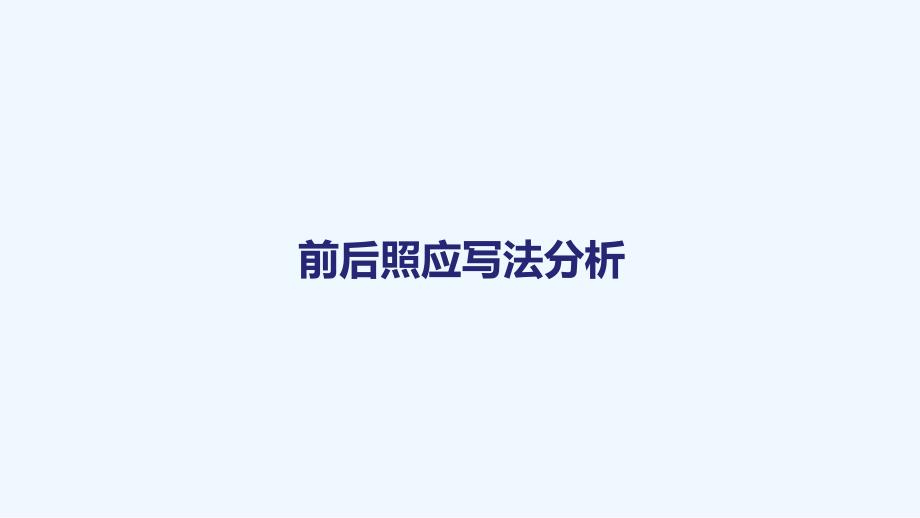 小升初语文知识点讲前后照应写法分析_第1页