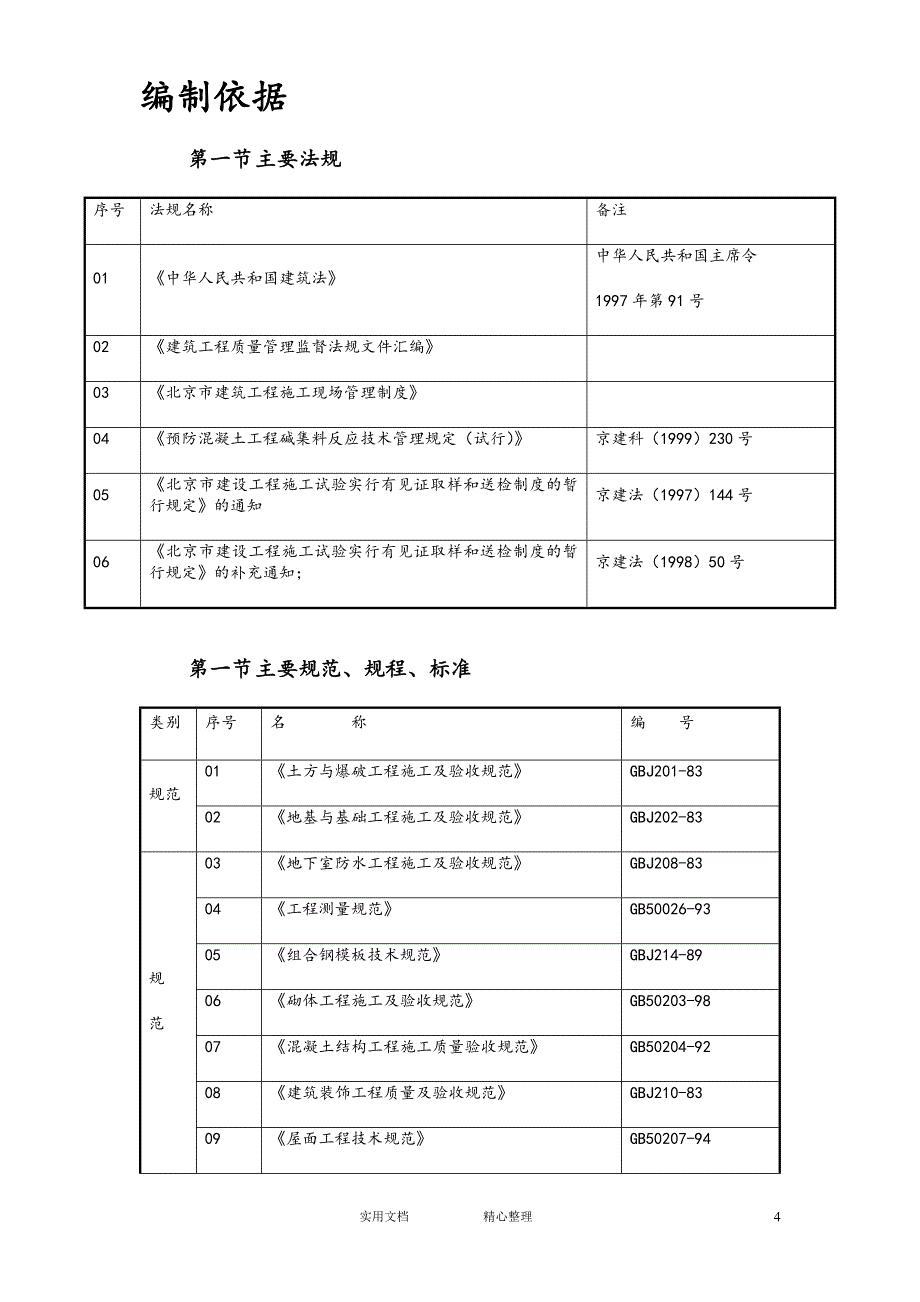 专项 方案 措施---北京住宅综合楼工程施工组织设计方案_第4页