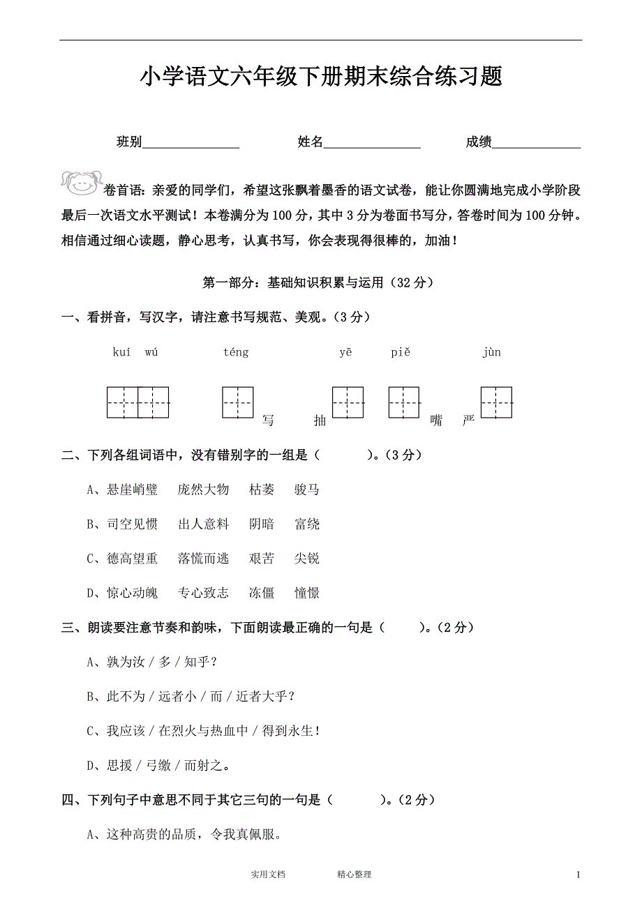 人教版六年级语文下册期末测试题 (8)（卷）_第1页