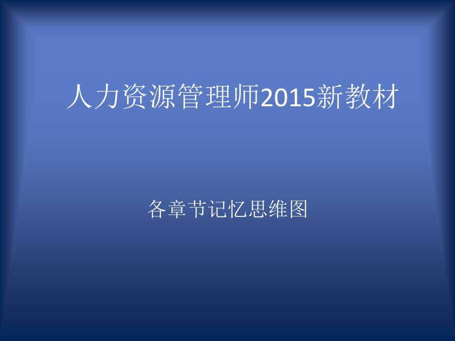 人力资源管理师2015新版教材_各章思维导图_第1页