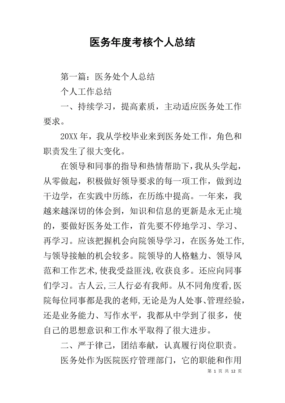 医务年度考核个人总结1_第1页