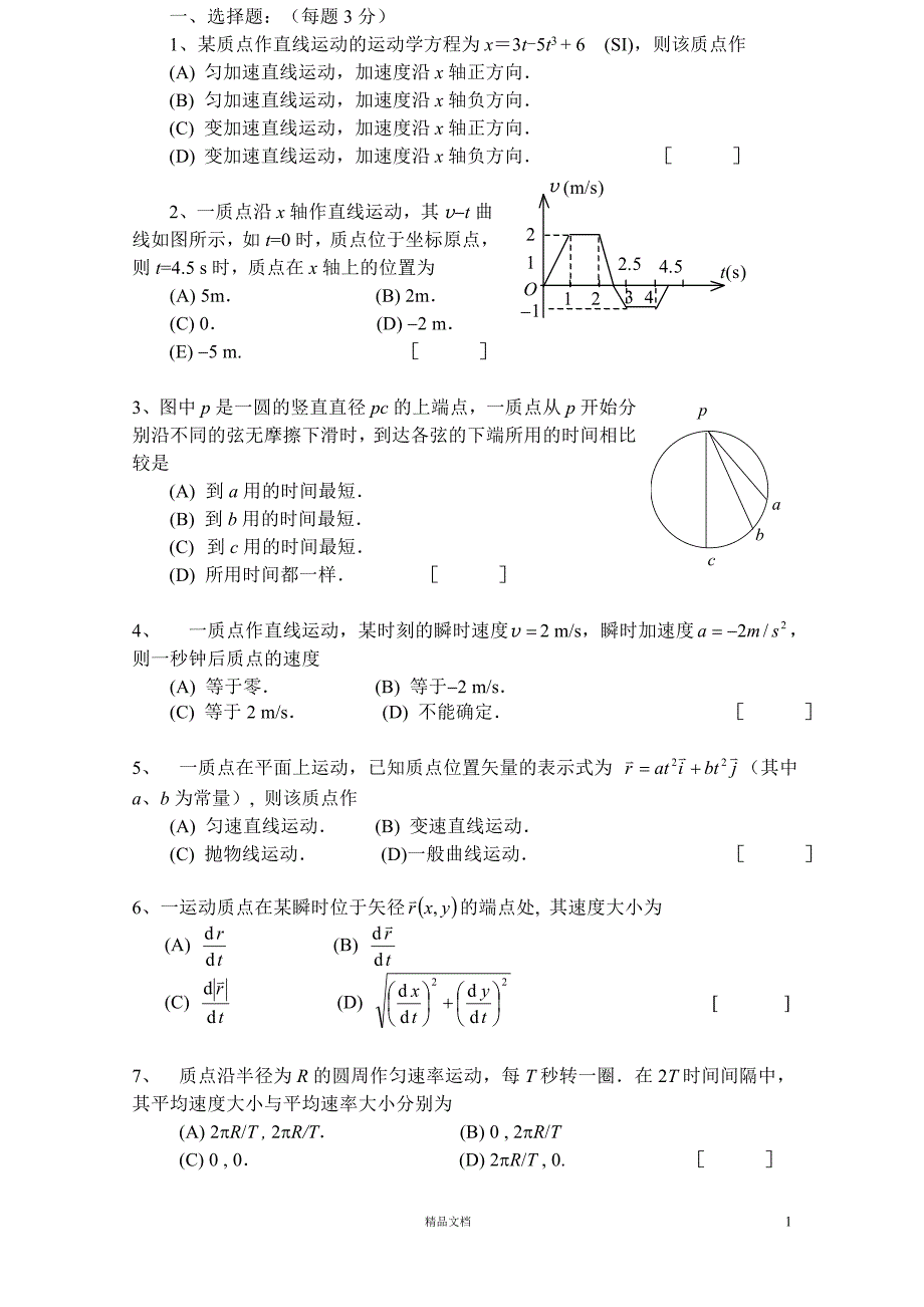 【清华】大学物理力学题库及答案【GHOE】_第1页