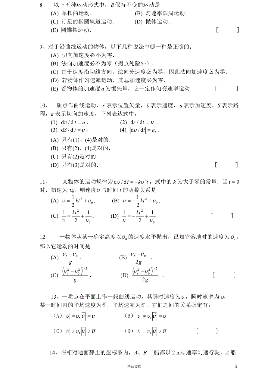 【清华】大学物理力学题库及答案【GHOE】_第2页