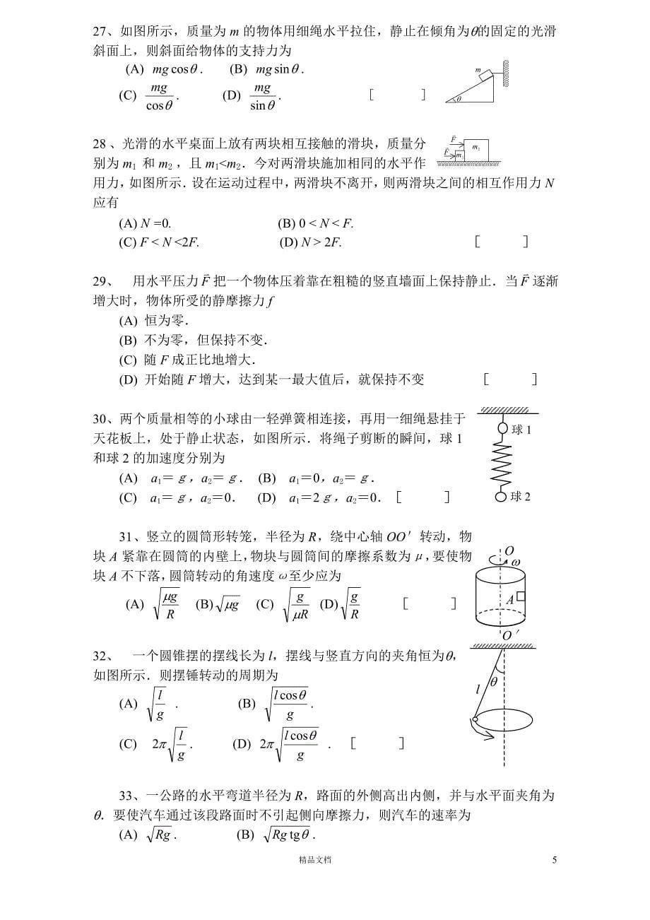 【清华】大学物理力学题库及答案【GHOE】_第5页