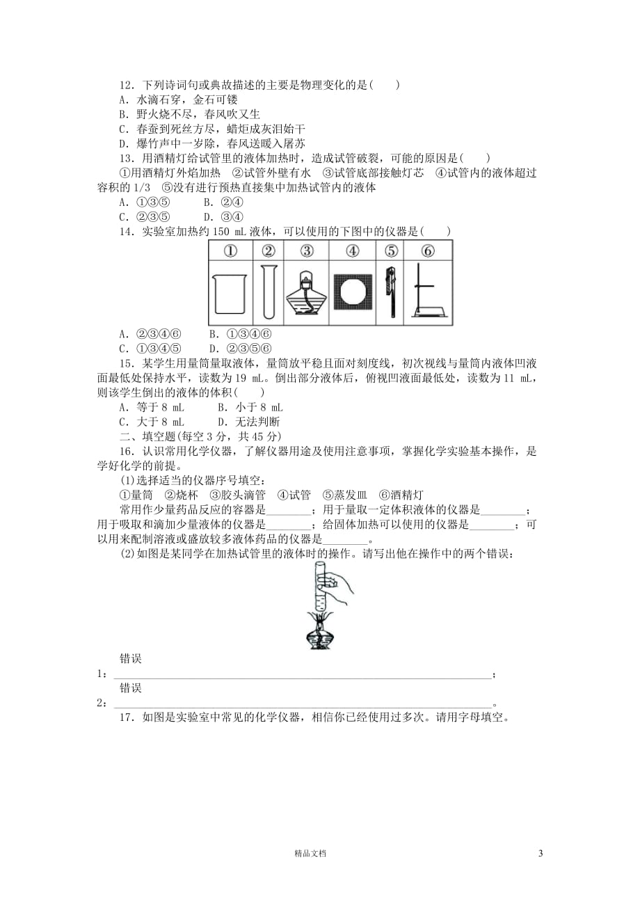 九年级化学上册单元目标检测：第1单元 走进化学世界（含13年中考试题）(人教版)【GHOE]_第3页