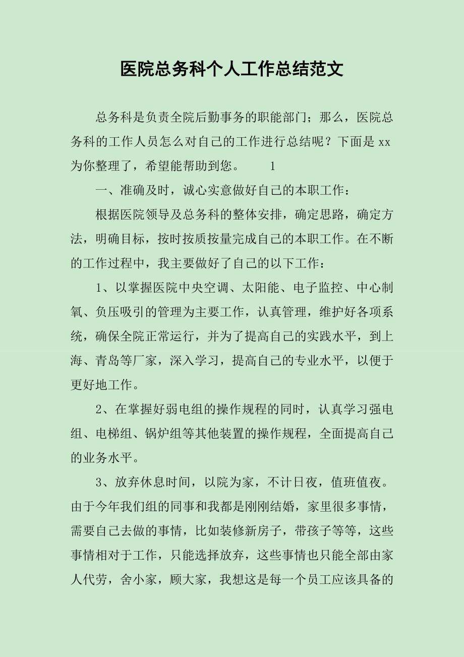 医院总务科个人工作总结范文_第1页