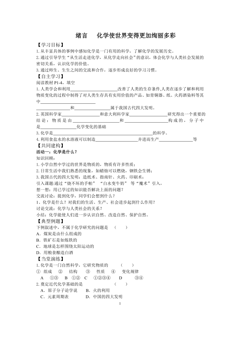 新人教版化学九年级上册学案(120页).doc_第1页