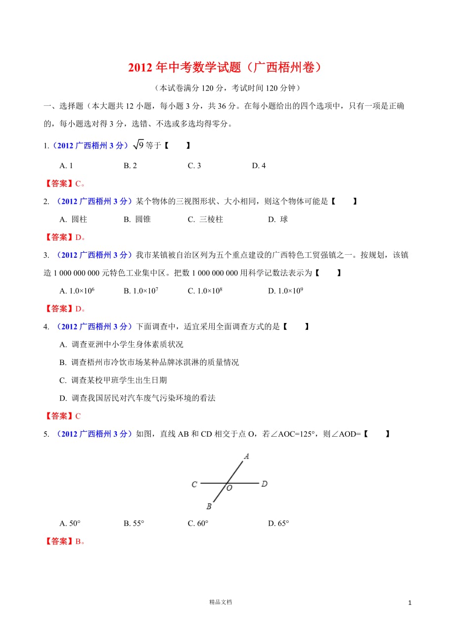 【2012年】广西自治区梧州市中考数学试题（含答案）【GHOE]_第1页