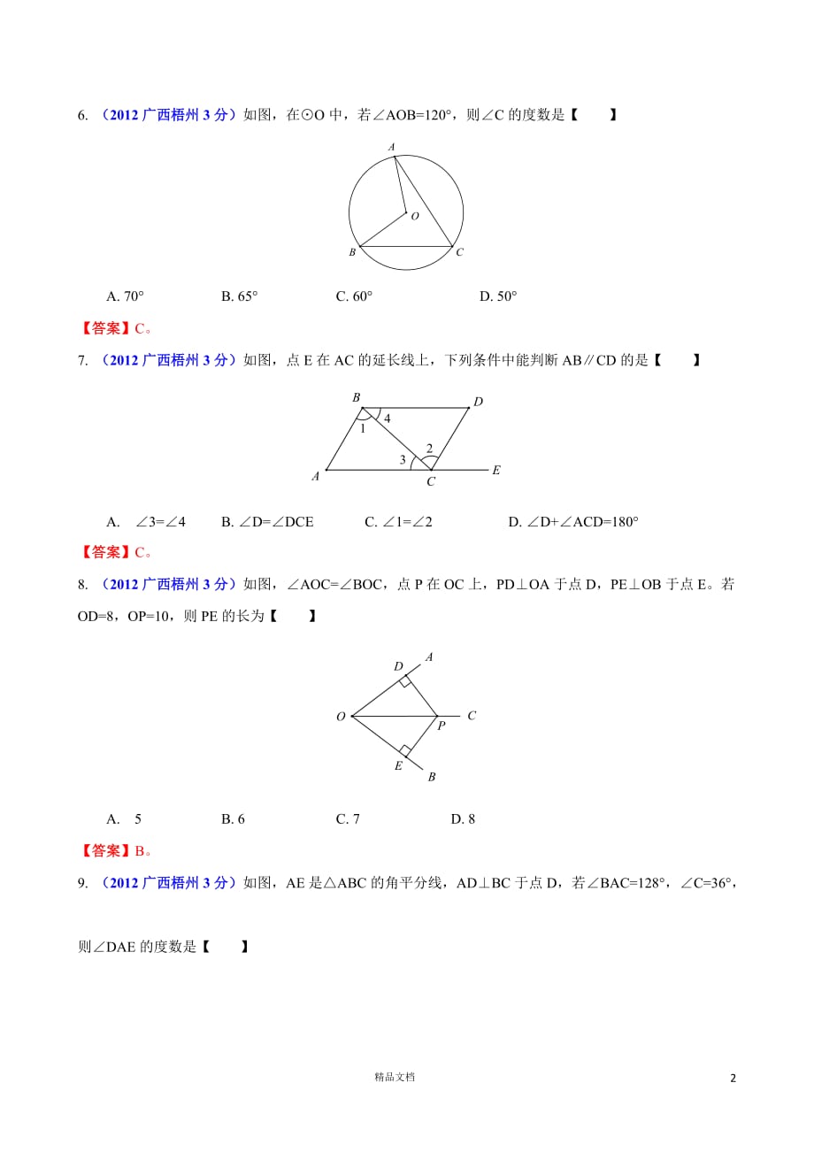 【2012年】广西自治区梧州市中考数学试题（含答案）【GHOE]_第2页