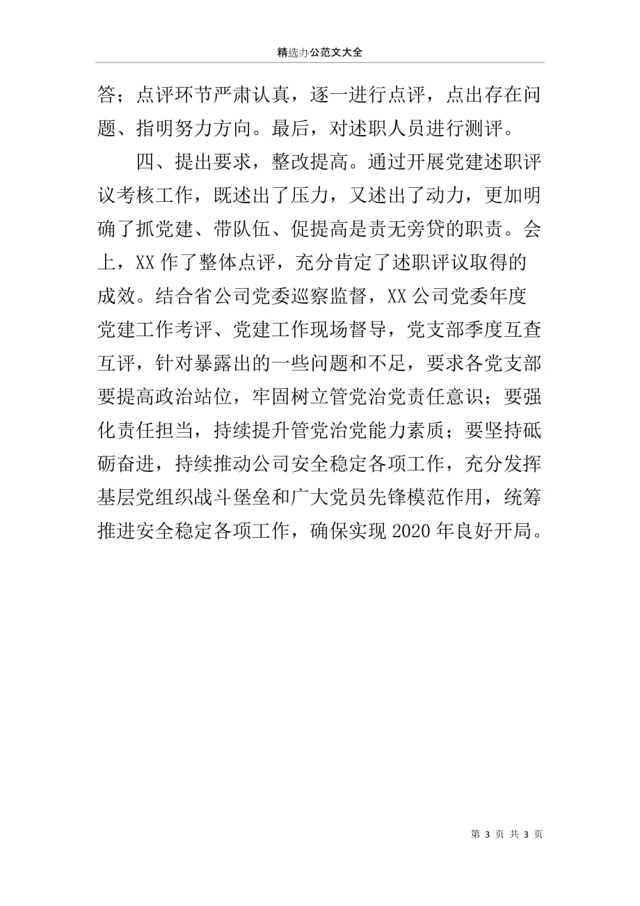 2019年度党支部书记抓党建述职评议考核工作报告_第3页