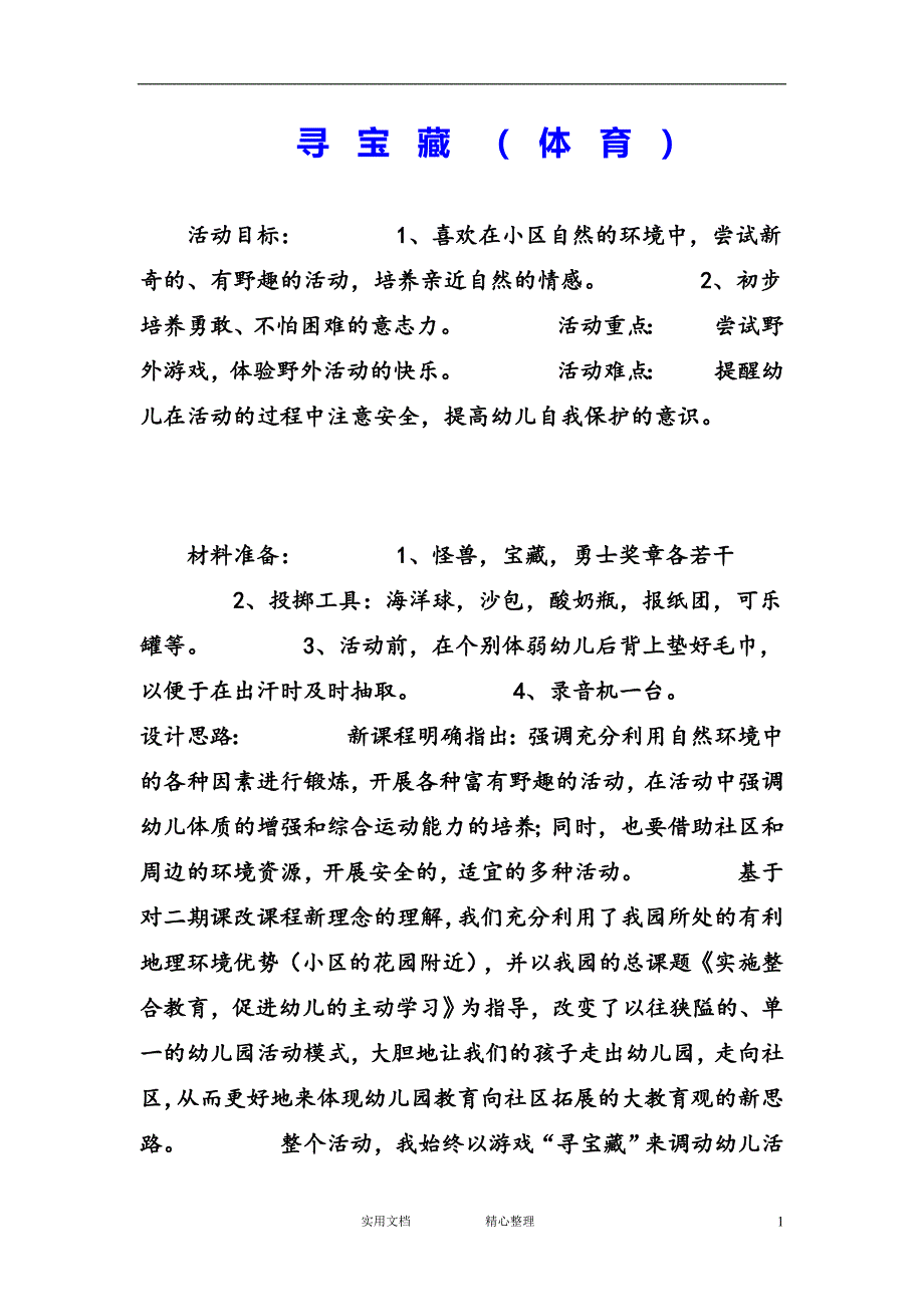 幼儿园中班体育教案--寻宝藏_第1页