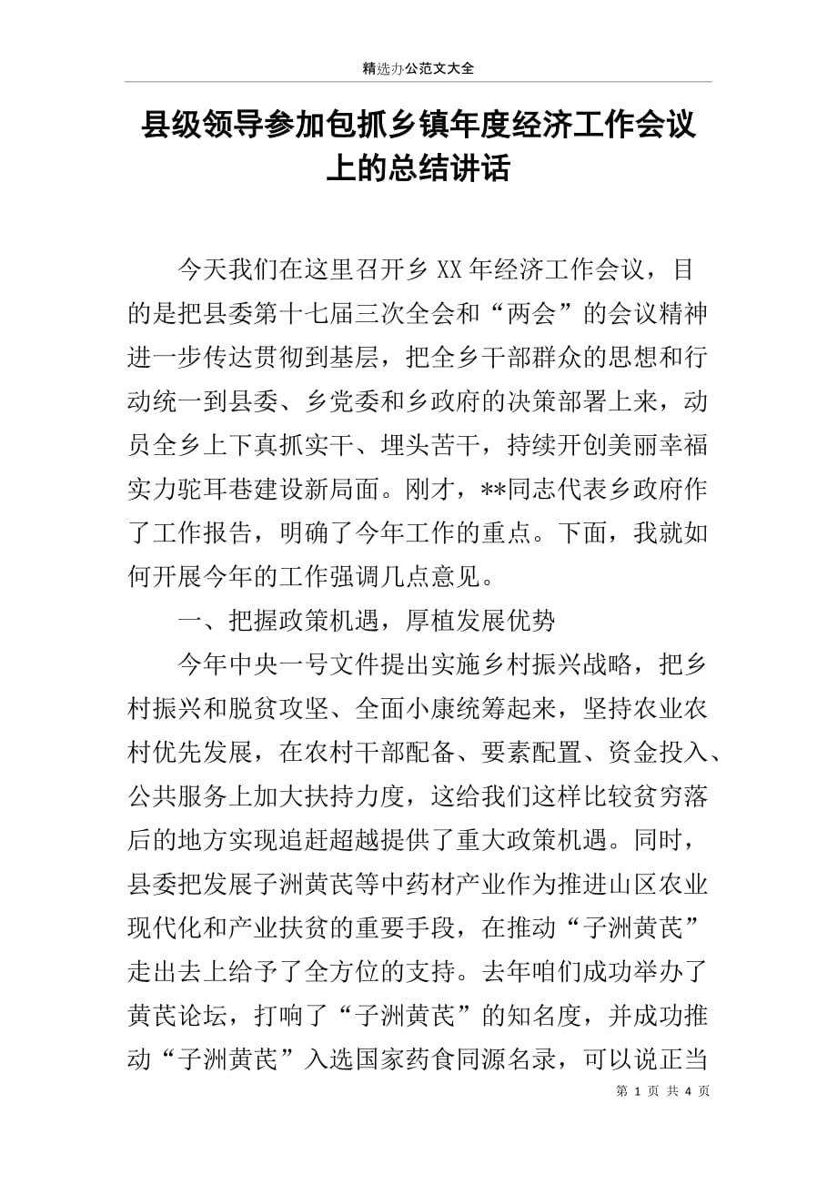 县级领导参加包抓乡镇年度经济工作会议上的总结讲话_第1页